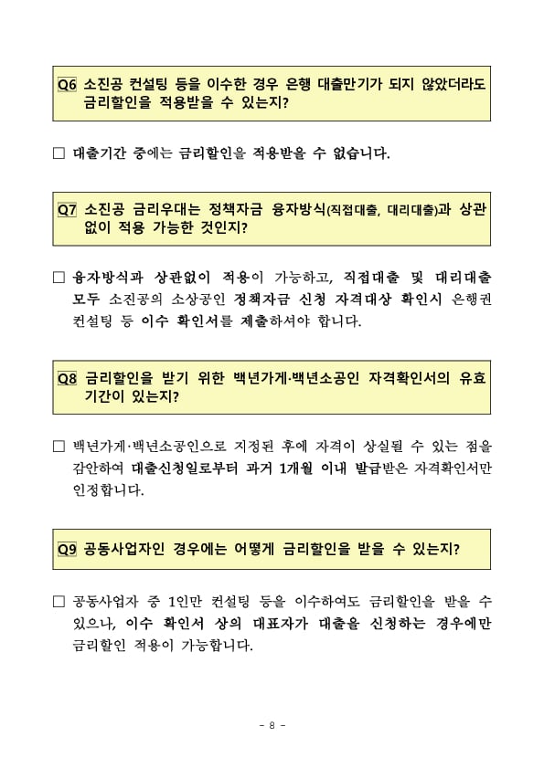 소상공인의 경쟁력은 Up, 금리는 Down 경영컨설팅 이수 소상공인에 대한 대출금리 할인혜택이 확대됩니다 이미지 8