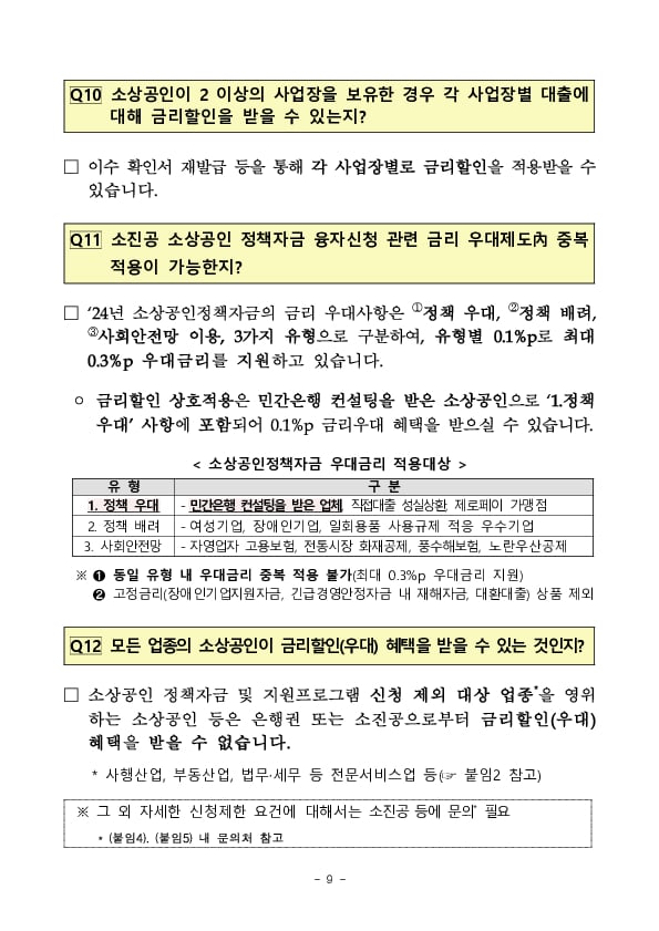 소상공인의 경쟁력은 Up, 금리는 Down 경영컨설팅 이수 소상공인에 대한 대출금리 할인혜택이 확대됩니다 이미지 9