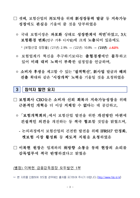 이복현 금융감독원장, 보험회사 CEO 간담회 개최 이미지 3