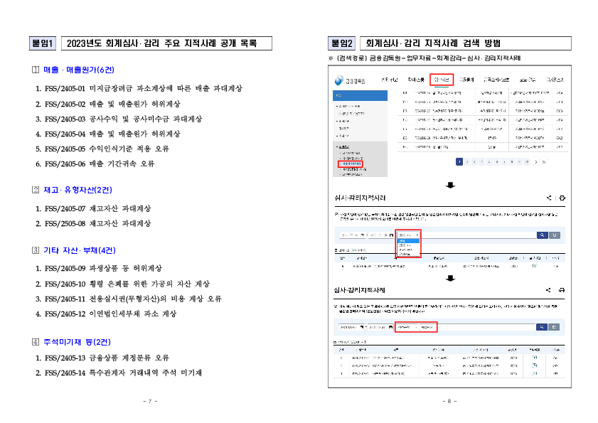 2023년도 회계심사, 감리 주요 지적사례 및 시사점 이미지 4