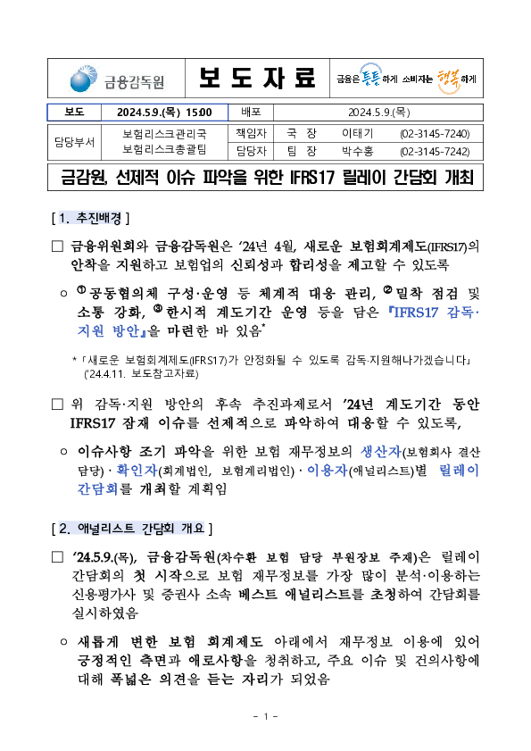 금감원, 선제적 이슈 파악을 위한 IFRS17 릴레이 간담회 개최 이미지 1