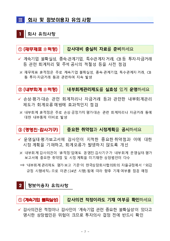 &#39;23 회계연도 상장법인 재무제표와 내부회계관리제도 감사의견 분석 및 유의사항 안내 이미지 7