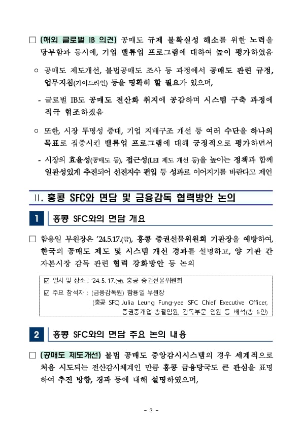 글로벌 IB 등 대상 홍콩 현지 간담회 개최 - 공매도 전산화 및 제도개선 추진 방안 등 논의 - 이미지 3