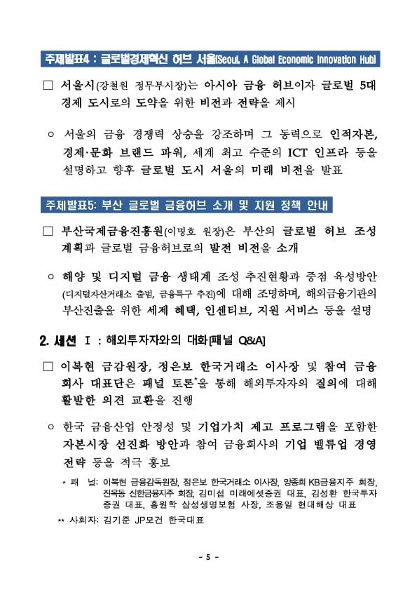 금융감독원, 한국거래소, 지자체, 금융권 공동 뉴욕 투자설명회(IR) 개최 이미지 5