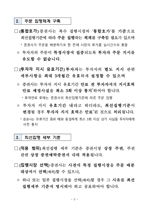 투자자 주문 등을 최선의 거래조건으로 처리하기 위한 증권사 최선집행의무 가이드라인을 마련하였습니다 이미지 3