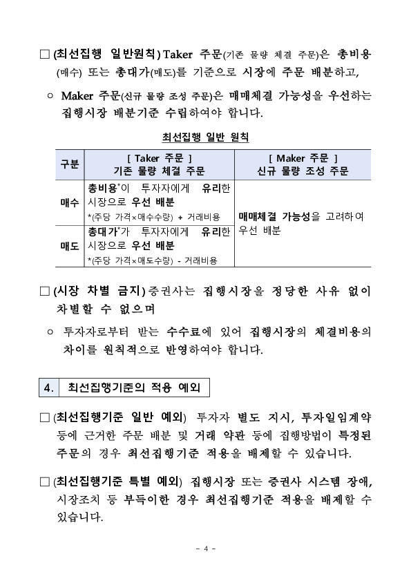 투자자 주문 등을 최선의 거래조건으로 처리하기 위한 증권사 최선집행의무 가이드라인을 마련하였습니다 이미지 4