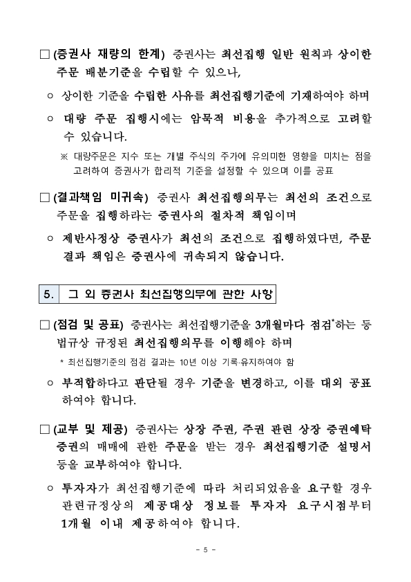 투자자 주문 등을 최선의 거래조건으로 처리하기 위한 증권사 최선집행의무 가이드라인을 마련하였습니다 이미지 5