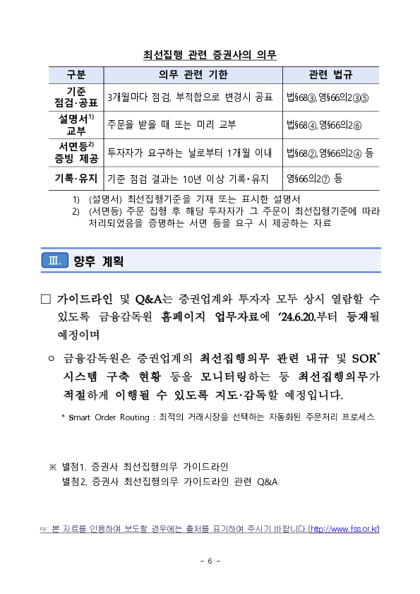 투자자 주문 등을 최선의 거래조건으로 처리하기 위한 증권사 최선집행의무 가이드라인을 마련하였습니다 이미지 6