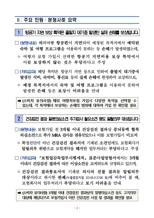 ’24년 1분기 주요 민원,분쟁사례 및 분쟁판단기준 공개 이미지 1