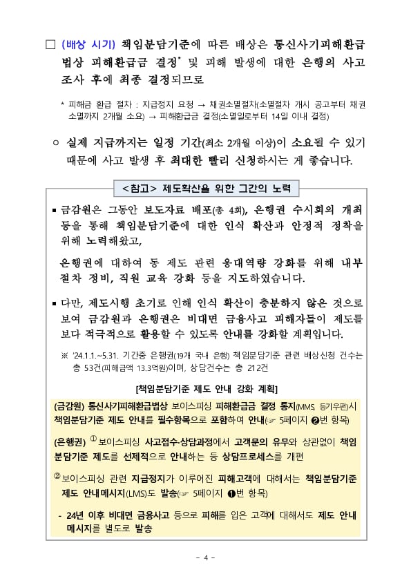 보이스피싱 등 비대면 금융사고 피해 발생시 은행권 자율배상 제도를 통해 보상 받을 수 있는지 꼭 확인해보세요 이미지 4