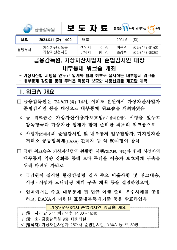 금융감독원, 가상자산사업자 준법감시인 대상 내부통제 워크숍 개최 PC 본문 이미지 1