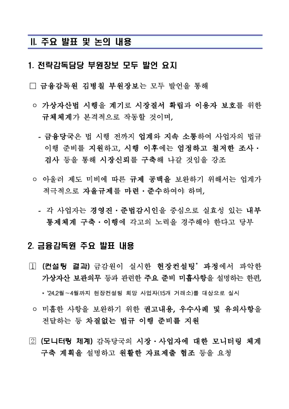 금융감독원, 가상자산사업자 준법감시인 대상 내부통제 워크숍 개최 이미지 2