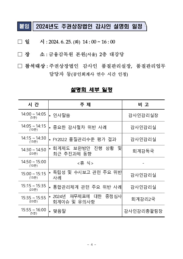 2024년도 주권상장법인 감사인 설명회 개최 이미지 4