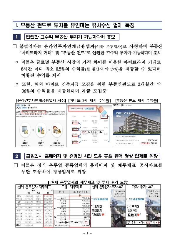 부동산펀드로 원금보장,고수익이 가능하다고 현혹하는 유사수신업체를 주의하세요! PC 본문 이미지 2