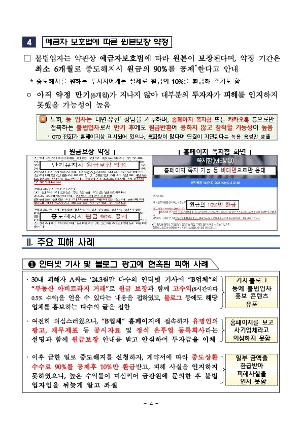 부동산펀드로 원금보장,고수익이 가능하다고 현혹하는 유사수신업체를 주의하세요! 이미지 4