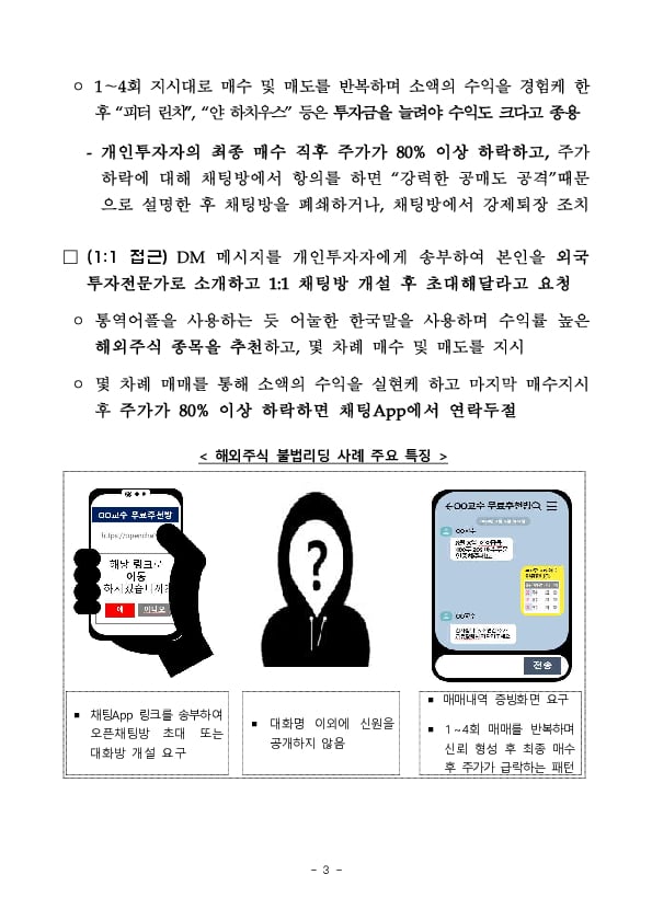 국내외 유명 투자전문가를 사칭하는 채팅App(오픈채팅방)의 해외주식 매수추천에 유의해주세요 이미지 3