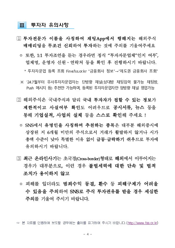 국내외 유명 투자전문가를 사칭하는 채팅App(오픈채팅방)의 해외주식 매수추천에 유의해주세요 이미지 4