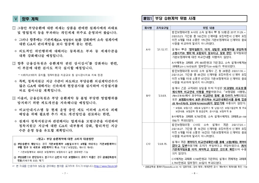 GA 영업질서 확립을 위한 주요 위법행위 및 제재사례 안내 - ② 부당 승환계약 이미지 4