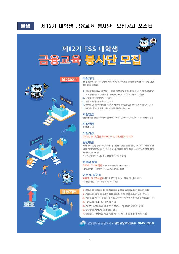 금융감독원, 「제12기 FSS 대학생 금융교육 봉사단」 모집 이미지 4