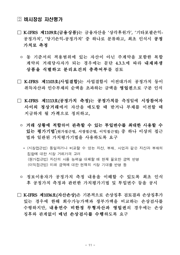 2024년 재무제표에 대한 중점심사 회계이슈,업종 사전예고 이미지 11