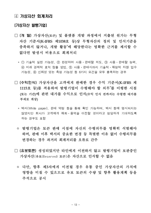 2024년 재무제표에 대한 중점심사 회계이슈,업종 사전예고 이미지 13