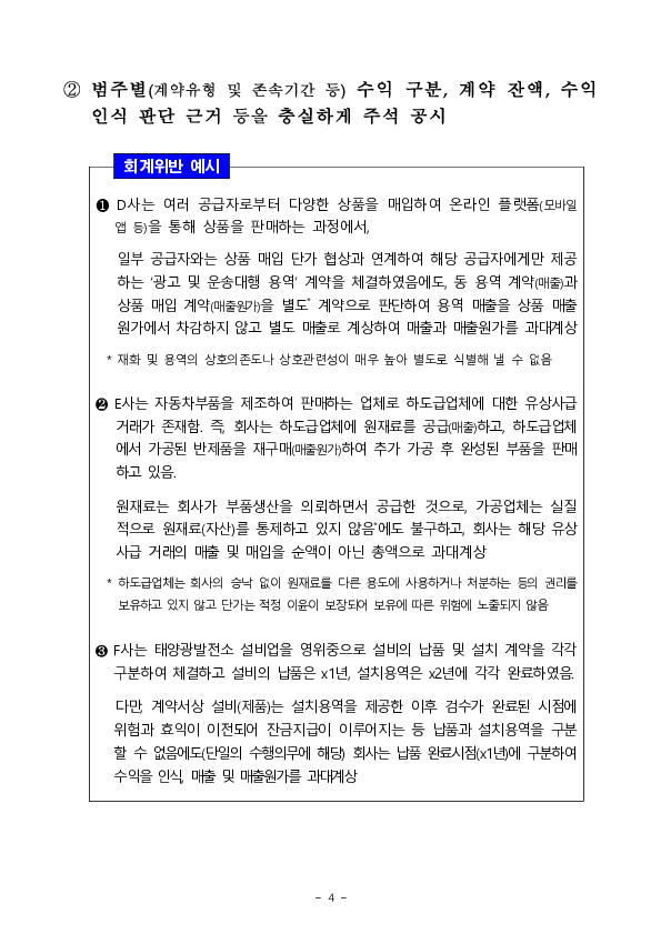 2024년 재무제표에 대한 중점심사 회계이슈,업종 사전예고 이미지 4