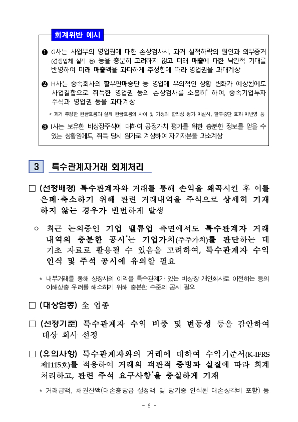 2024년 재무제표에 대한 중점심사 회계이슈,업종 사전예고 이미지 6