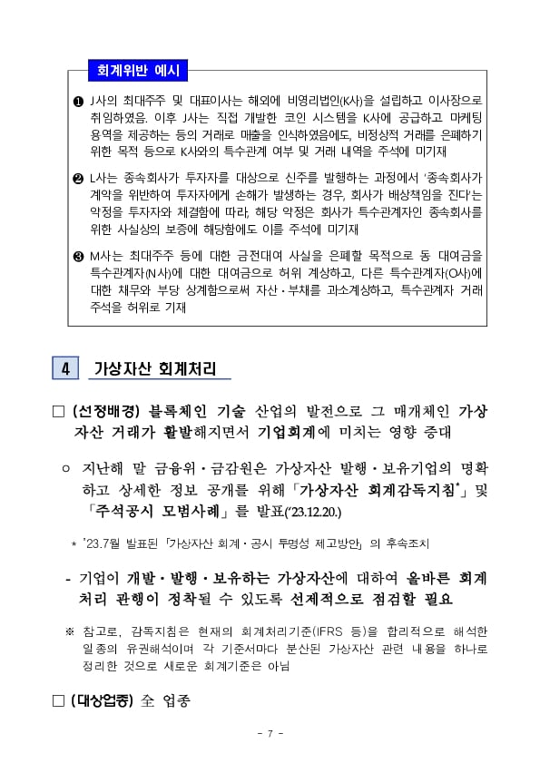 2024년 재무제표에 대한 중점심사 회계이슈,업종 사전예고 이미지 7