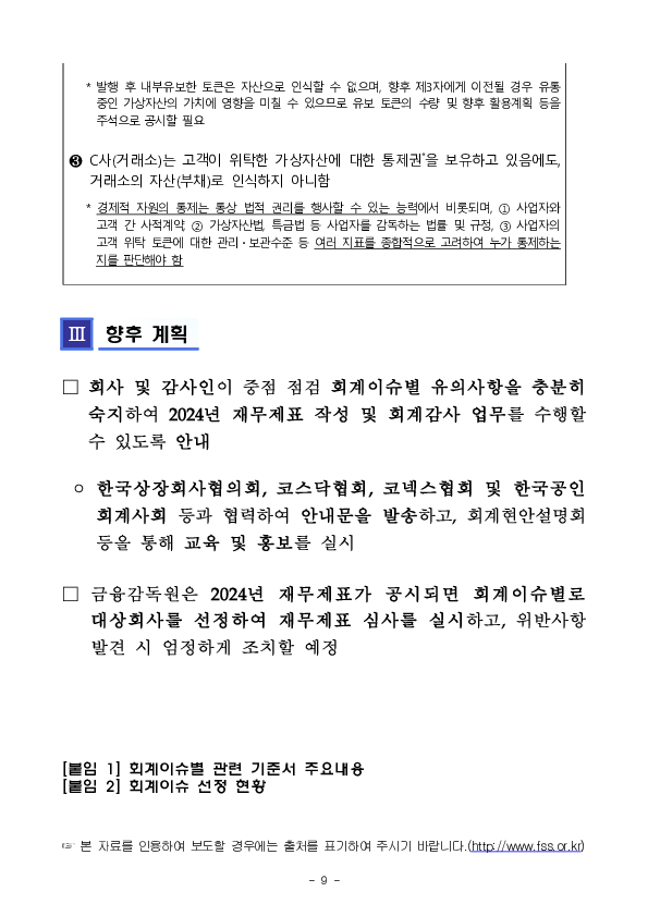 2024년 재무제표에 대한 중점심사 회계이슈,업종 사전예고 이미지 9