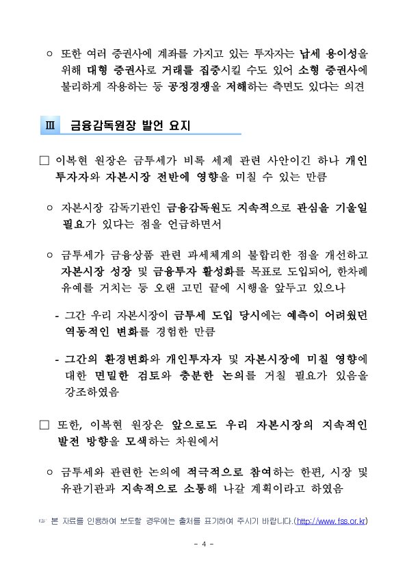 이복현 금융감독원장, 「금융투자소득세 관련 시장전문가 등 간담회」 개최 이미지 4