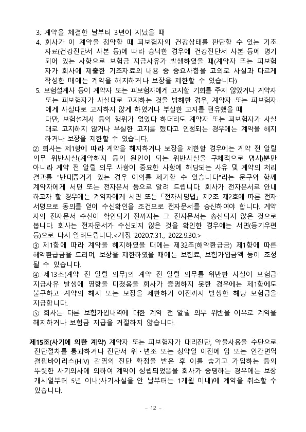 주요 분쟁사례로 알아본 소비자 유의사항- 간편보험(유병자보험)편 - 이미지 12