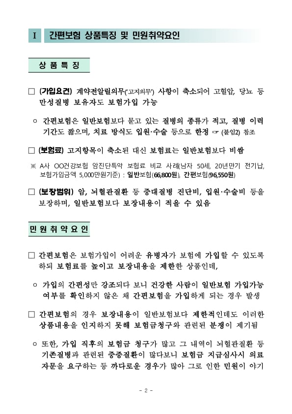 주요 분쟁사례로 알아본 소비자 유의사항- 간편보험(유병자보험)편 - PC 본문 이미지 2