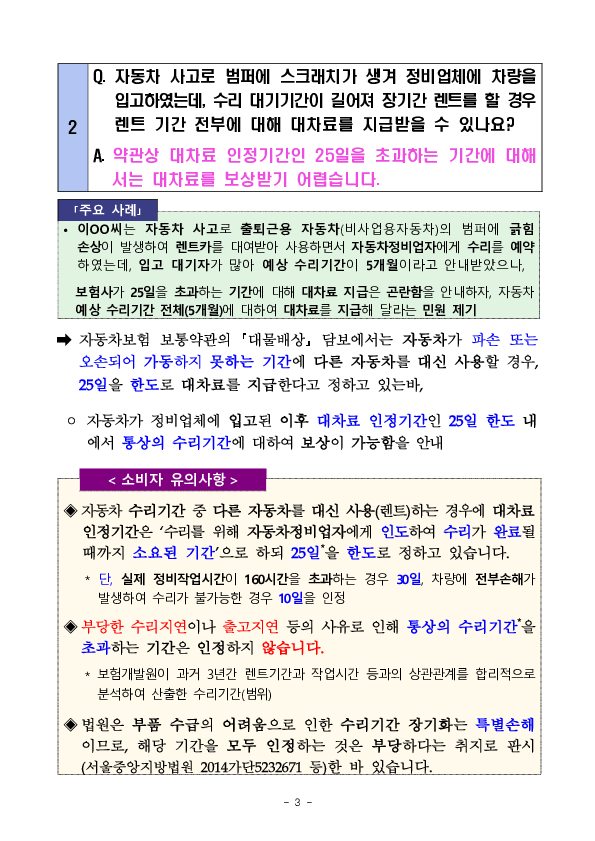 주요 분쟁사례로 알아보는 소비자 유의사항 - 보험금지급관련 자동차보험 편 - 이미지 3