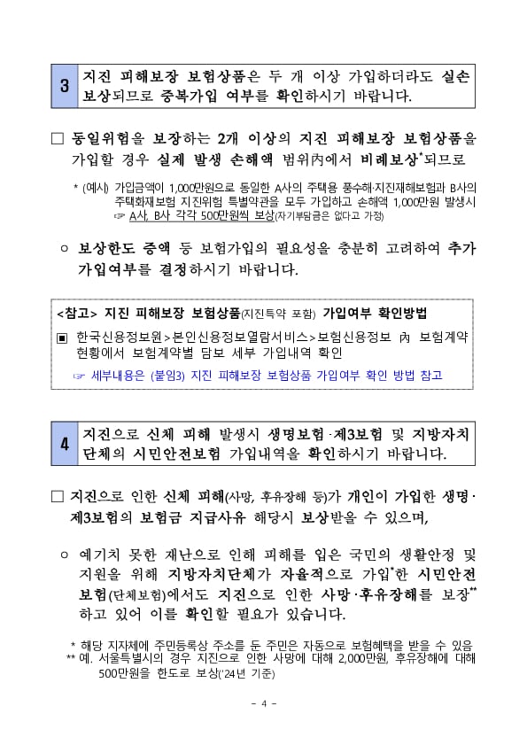 지진 피해보장 보험상품 관련 소비자 안내사항 이미지 4