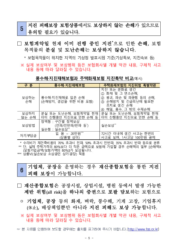 지진 피해보장 보험상품 관련 소비자 안내사항 이미지 5