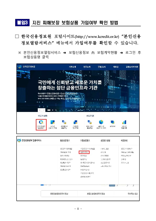 지진 피해보장 보험상품 관련 소비자 안내사항 이미지 8