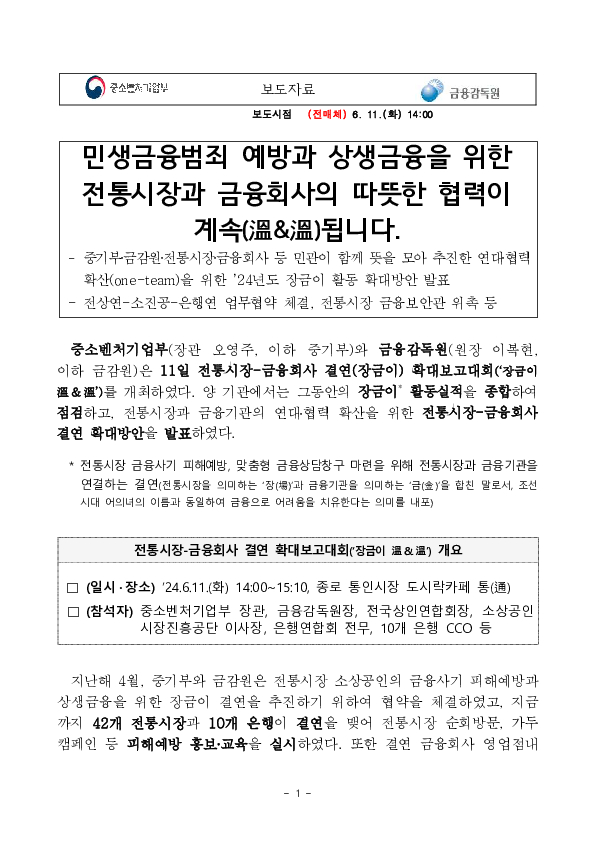 민생금융범죄 예방과 상생금융을 위한 전통시장과 금융회사의 따뜻한 협력이 계속(溫&溫)됩니다 PC 본문 이미지 1