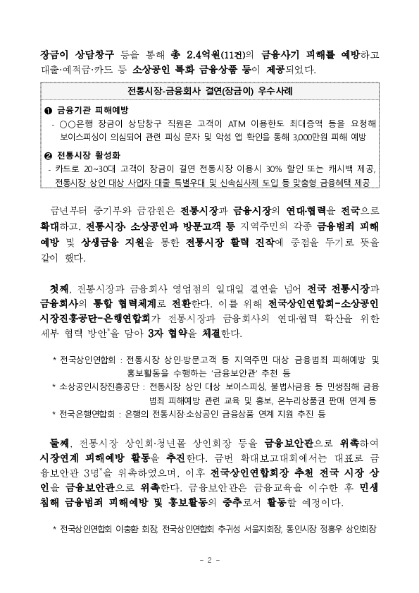 민생금융범죄 예방과 상생금융을 위한 전통시장과 금융회사의 따뜻한 협력이 계속(溫&溫)됩니다 PC 본문 이미지 2