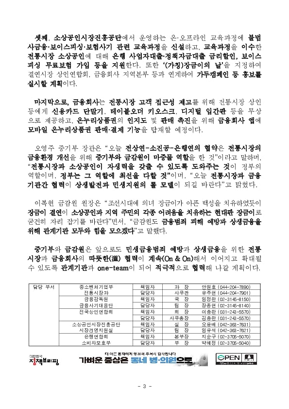 민생금융범죄 예방과 상생금융을 위한 전통시장과 금융회사의 따뜻한 협력이 계속(溫&溫)됩니다 이미지 3