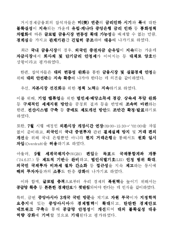 국내외 금융시장을 밀착 모니터링하고, 대외안전판 확충에 만전 - 거시경제금융회의 개최 PC 본문 이미지 2