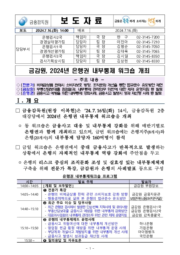 2024년 금감원, 은행권 내부통제 워크숍 개최 PC 본문 이미지 1