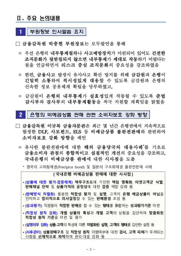 2024년 금감원, 은행권 내부통제 워크숍 개최 PC 본문 이미지 2