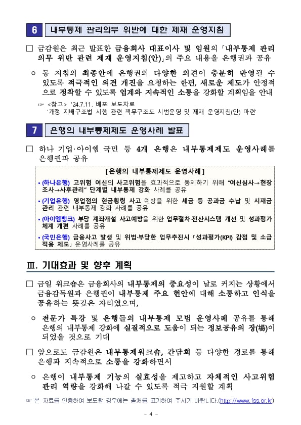 2024년 금감원, 은행권 내부통제 워크숍 개최 이미지 4