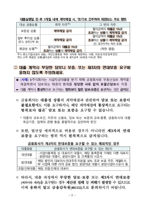 금융회사의 불공정영업행위 관련 금융소비자 유의사항 안내 이미지 3