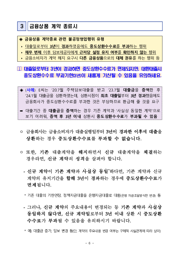 금융회사의 불공정영업행위 관련 금융소비자 유의사항 안내 이미지 6