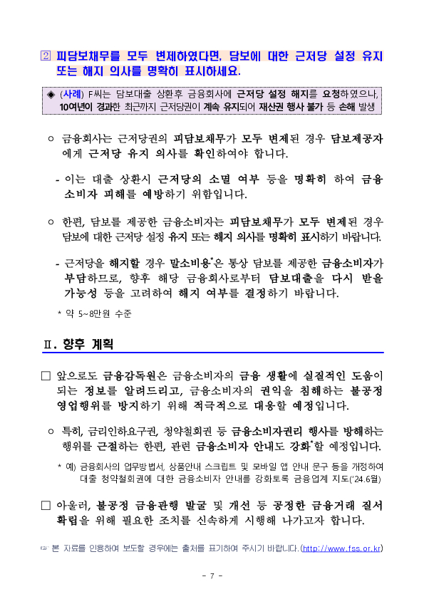 금융회사의 불공정영업행위 관련 금융소비자 유의사항 안내 이미지 7