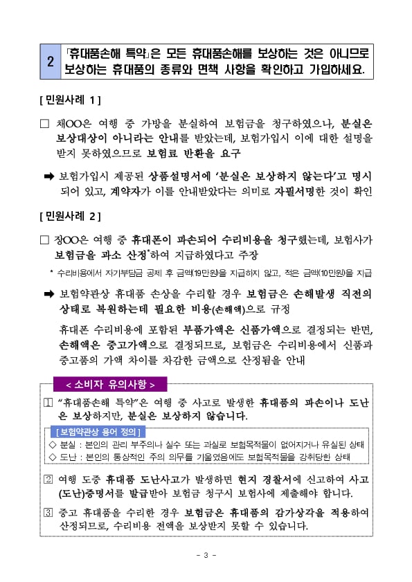 주요 민원 사례로 알아보는 소비자 유의사항 - 해외여행보험 이용시 유의사항 이미지 3