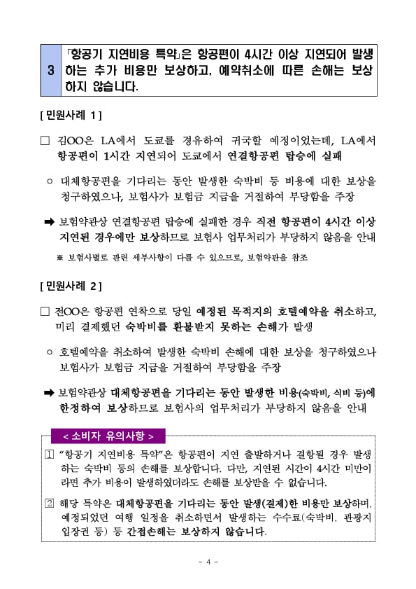 주요 민원 사례로 알아보는 소비자 유의사항 - 해외여행보험 이용시 유의사항 이미지 4