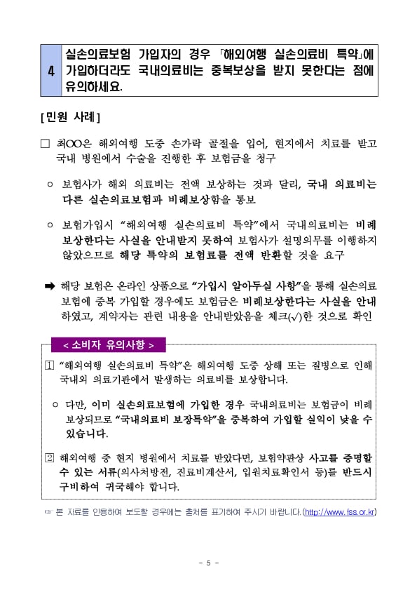 주요 민원 사례로 알아보는 소비자 유의사항 - 해외여행보험 이용시 유의사항 이미지 5