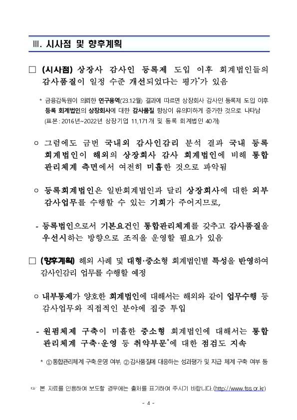 감사인감리 국내외 비교 및 시사점 이미지 4